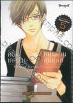 คอลเลคชั่น ∞ หนุ่มแว่นสุดหล่อ เล่ม 05 (เล่มจบ)