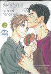 ดื่มด่ำน้ำชา ณ คาเฟ่กลางราตรี เล่ม 02 (เล่มจบ)