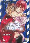 Vampire Dormitory แวมไพร์ในหอพักชาย เล่ม 07