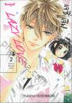 LAZY LOVE เลซี่ เลิฟ เล่ม 02 มิยาโนะคุงขี้เกียจและขี้อ้อน