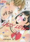 LAZY LOVE เลซี่ เลิฟ เล่ม 04 มิยาโนะคุงขี้เกียจและขี้อ้อน