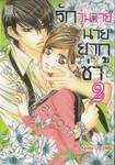 รักวุ่นวายนายยากูซ่า เล่ม 02