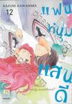 แฟนหนุ่มผู้แสนดี เล่ม 12