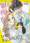 จูบลับๆ กับนายแมวเหมียว เล่ม 01