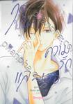 ฤดูใบไม้ผลิ ความรัก และเธอ เล่ม 04