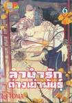 ลำนำรักต่างเผ่าพันธุ์ อาร์คานาที่ถูกปกปิด เล่ม 06