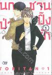 นกป่วนชวนปิ๊งรัก เล่ม 01