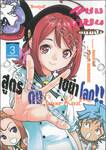 แชมเปี้ยนขนมปัง สูตรดังเขย่าโลก!! ~Super Real~ เล่ม 03