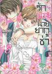 รักวุ่นวายนายยากูซ่า เล่ม 03