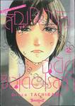 สัญญารักฉบับซินเดอเรลล่า Promise Cinderella เล่ม 02