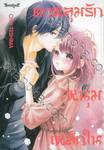 ตกหลุมรักหนุ่มเหล็กใน เล่ม 02 (เล่มจบ)