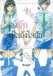 ขอให้รักเป็นดั่งใจฝัน เล่ม 01