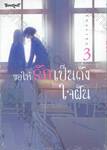 ขอให้รักเป็นดั่งใจฝัน เล่ม 03 (เล่มจบ)