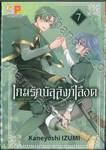 เกมรักบัลลังก์เลือด เล่ม 07