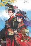 เทพธิดาลิขิตบัลลังก์ เล่ม 03 (เล่มจบ) (นิยาย)