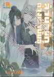 ลำนำรักต่างเผ่าพันธุ์ อาร์คานาที่ถูกปกปิด เล่ม 07