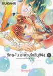 รักละไม ละลายใจสึมุกิจัง เล่ม 01