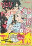 หนุ่มแยงกี้กับสาวไม้เท้าขาว เล่ม 01