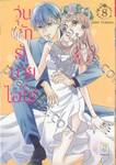 วุ่นนักรักนายไฮโซ เล่ม 08