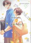 รักติดหนึบของฮานาโนอิคุง เล่ม 07