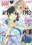 ผมมาเพื่อรักคุณ เล่ม 01 