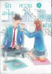 รักละไม หวานใจหนุ่มเข้ม เล่ม 08