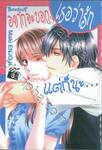 อยากจะบอกเธอว่ารัก แต่ก็นะ… เล่ม 03