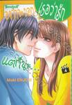 อยากจะบอกเธอว่ารัก แต่ก็นะ… เล่ม 04 (เล่มจบ)