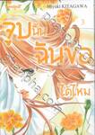 จูบนั้น ฉันขอได้ไหม เล่ม 03