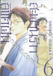 สะพานรัก ลิขิตฝัน เล่ม 06