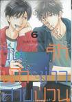 วุ่นรักนักข่าวสายป่วน เล่ม 06