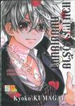 แวมไพร์ตัวร้ายกับยัยเย็นชา CHOCOLATE VAMPIRE เล่ม 17