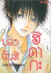 มองฉันสิ ฮิดากะ เล่ม 01