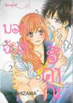 มองฉันสิ ฮิดากะ เล่ม 02 (เล่มจบ)