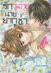 รักวุ่นวายนายยากูซ่า เล่ม 04