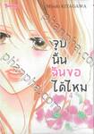 จูบนั้น ฉันขอได้ไหม เล่ม 04