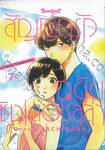 สัญญารักฉบับซินเดอเรลล่า Promise Cinderella เล่ม 07