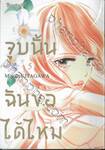 จูบนั้น ฉันขอได้ไหม เล่ม 05