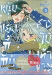 หนุ่มแยงกี้กับสาวไม้เท้าขาว เล่ม 05