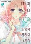 เหตุผลความรักของสองเรา เล่ม 02