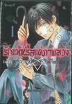 รักแท้หรือแค่ภาพลวง -เด็กสาวองเมียวจิในโตเกียว- เล่ม 01