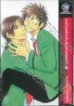 คนโปรดตัวจริงของนายสุดเก๊ก เล่ม 05