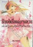 รักแท้หรือแค่ภาพลวง -เด็กสาวองเมียวจิในโตเกียว- เล่ม 02