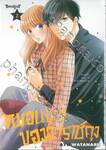 หมอนข้างของอาราชิคุง เล่ม 02