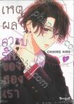 เหตุผลความรักของสองเรา เล่ม 03