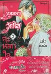 ภรรยาวัยใสจะนอกใจแล้วนะคะ เล่ม 02