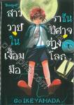 สาววายในเงื้อมมือราชันปีศาจต่างโลก เล่ม 01