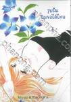 จูบนั้น ฉันขอได้ไหม เล่ม 06