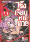 โรงเรียนหนีตาย no exit เล่ม 11