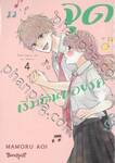 จุดเริ่มต้นของรัก เล่ม 04